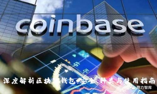 深度解析区块链钱包：安全、种类与使用指南