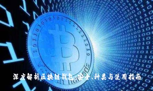 深度解析区块链钱包：安全、种类与使用指南