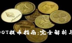 Tokenim平台DOT提币指南：完