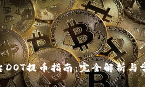 Tokenim平台DOT提币指南：完全解析与常见问题解答