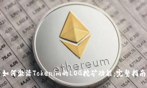 如何激活Tokenim的LOG挖矿功能：完整指南
