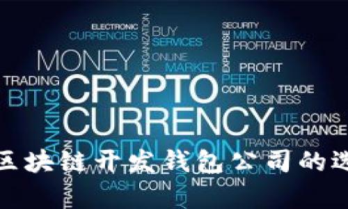 全面分析区块链开发钱包公司的选择与优势