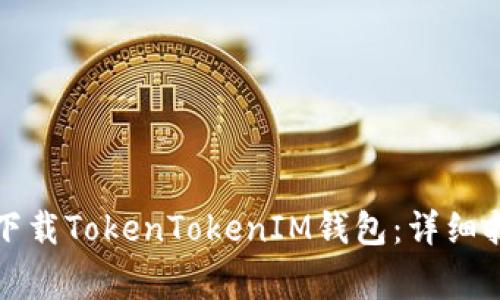 如何在苹果设备上下载TokenTokenIM钱包：详细指南与常见问题解答