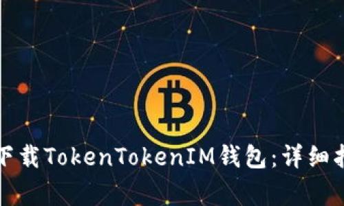 如何在苹果设备上下载TokenTokenIM钱包：详细指南与常见问题解答