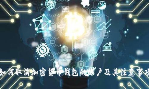 如何取消加密货币钱包的账户及其注意事项