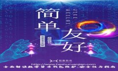 全面解读数字货币钱包维
