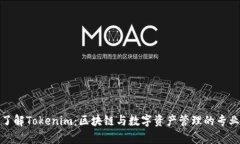 記事深入了解Tokenim：区块