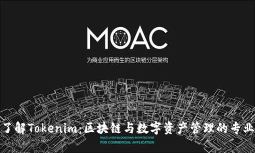 記事
深入了解Tokenim：区块链与数字资产管理的专业人士