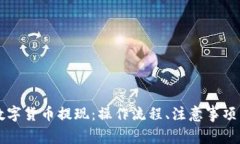 电子钱包数字货币提现：