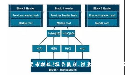 电子钱包数字货币提现：操作流程、注意事项与最佳实践
