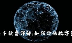 Tokenim提币手续费详解：如