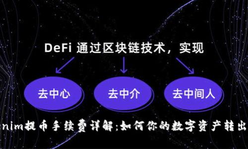 Tokenim提币手续费详解：如何你的数字资产转出成本