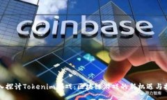 深入探讨Tokenim游戏：区块链游戏的新机遇与挑战