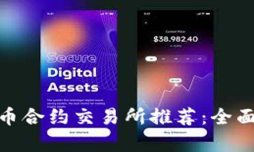 最佳数字货币合约交易所推荐：全面解析与比较