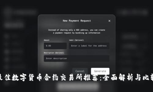 最佳数字货币合约交易所推荐：全面解析与比较