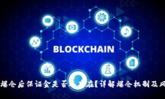 虚拟币爆仓后保证金是否