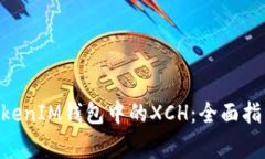 深入探索TokentokenIM钱包中的XCH：全面指南与常见