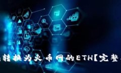 如何将Tokenim转换为火币网的ETH？完整指南与步骤
