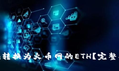 如何将Tokenim转换为火币网的ETH？完整指南与步骤解析