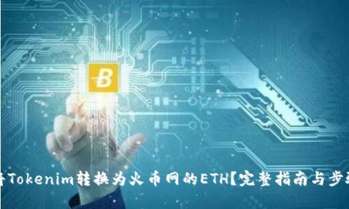 如何将Tokenim转换为火币网的ETH？完整指南与步骤解析