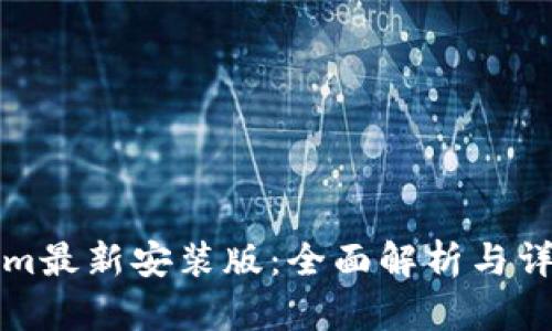 Tokenim最新安装版：全面解析与详细指南