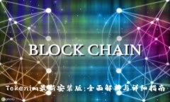 Tokenim最新安装版：全面解析与详细指南