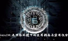 TokenIM：无网络环境下的使用指南与实用性分析