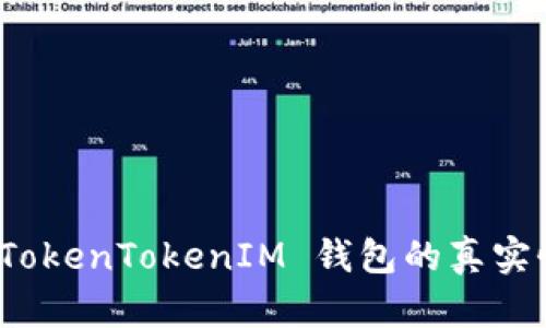 如何验证 TokenTokenIM 钱包的真实性与安全性