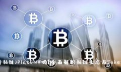 Tokenim支持铂链（PlatON）吗？全面解析铂链生态与