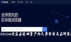 Tokenim被盗后追回资产的几率分析与应对策略