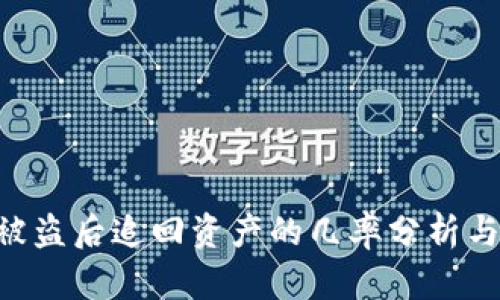 Tokenim被盗后追回资产的几率分析与应对策略