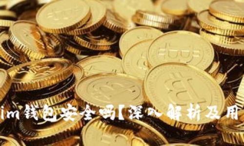Tokenim钱包安全吗？深入解析及用户指南