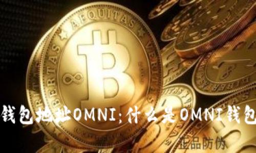 全面解析区块链钱包地址OMNI：什么是OMNI钱包以及如何使用它