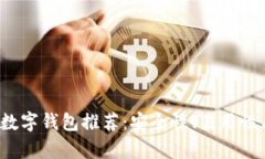 2023年最佳虚拟数字钱包推