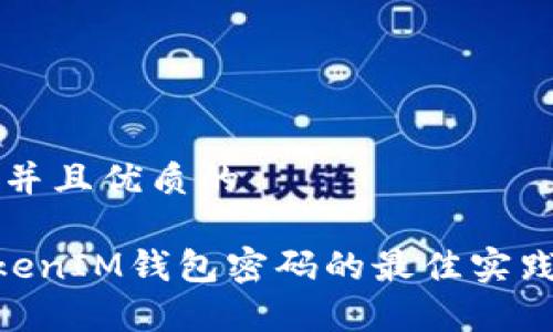 思考一个贴近并且优质的
了解TokenTokenIM钱包密码的最佳实践与安全性分析