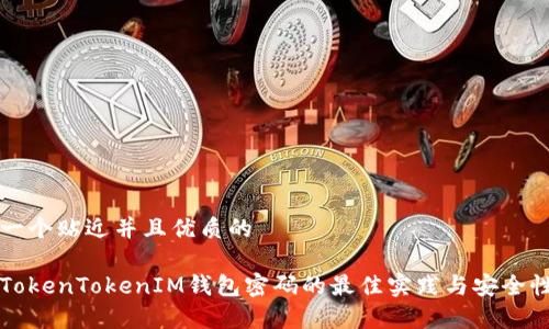 思考一个贴近并且优质的
了解TokenTokenIM钱包密码的最佳实践与安全性分析