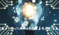 如何解决TokenTokenim钱包未启用问题：全面指南