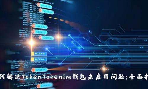 如何解决TokenTokenim钱包未启用问题：全面指南