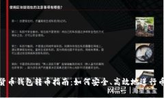 加密货币钱包转币指南：