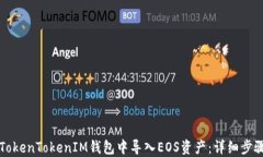 如何在TokenTokenIM钱包中导入EOS资产：详细步骤与