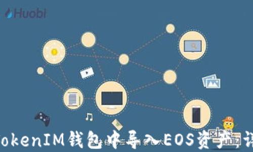 
如何在TokenTokenIM钱包中导入EOS资产：详细步骤与指南