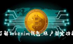 深入了解Tokenim钱包：账户