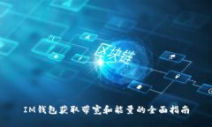IM钱包获取带宽和能量的全