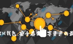 冷钱包IM钱包：安全存储数