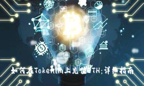 如何在Tokenim上充值ETH：详细指南