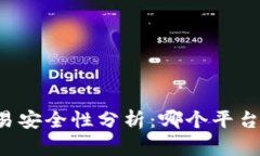 区块链交易安全性分析：