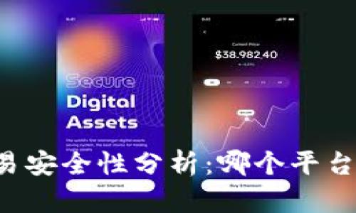 区块链交易安全性分析：哪个平台值得信赖？