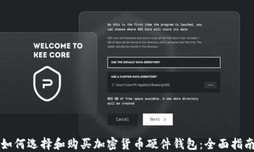 
如何选择和购买加密货币硬件钱包：全面指南