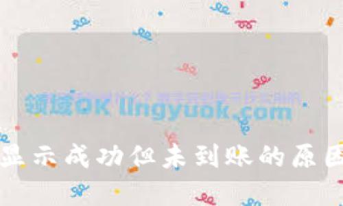 区块链转账显示成功但未到账的原因及解决方案