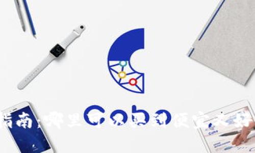 硬件钱包购买指南：哪里可以买到便宜又好用的硬件钱包？